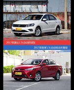 价格相同风格迥异 捷达与致享选谁更适合