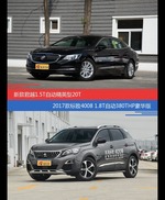 价格相同风格迥异 君越与标致4008选谁更适合