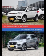 价格相同风格迥异 哈弗H1与宝骏510选谁更适合