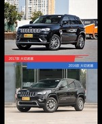 大切诺基新老车型外观/内饰有何差异