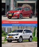 价格相同风格迥异 骐达与哈弗H5选谁更适合