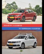 标致308和桑塔纳价位相似却各有优势