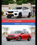 价格相同风格迥异 WEY VV7与思域选谁更适合