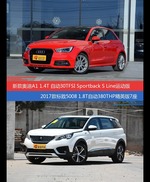 花一样的钱 奥迪A1和标致5008到底该选谁