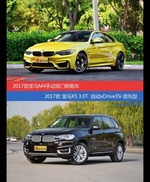 价格相同风格迥异 宝马M4与宝马X5选谁更适合