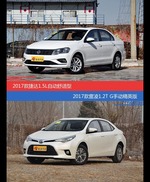 价格相同风格迥异 捷达与雷凌选谁更适合