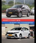 价格相同风格迥异 启辰T70与YARiS L致炫选谁更适合