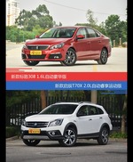 标致308和启辰T70X价位相似却各有优势