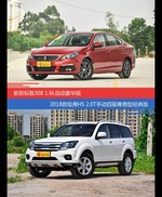 标致308和哈弗H5价位相似却各有优势