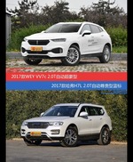 价格相同风格迥异 WEY VV7与哈弗H7选谁更适合