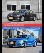 君越和奥迪A3价位相似却各有优势