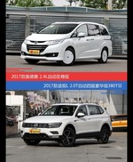 奥德赛和途观价位相似却各有优势