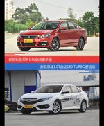 花一样的钱 标致308和思域到底该选谁