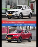 宝骏560和名爵ZS价位相似却各有优势