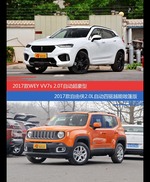 价格相同风格迥异 WEY VV7与自由侠选谁更适合