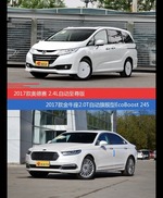 价格相同风格迥异 奥德赛与金牛座选谁更适合