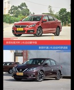 价格相同风格迥异 标致308与轩逸选谁更适合