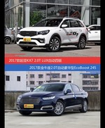 价格相同风格迥异 起亚KX7与金牛座选谁更适合
