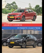 花一样的钱 标致308和启辰T90到底该选谁