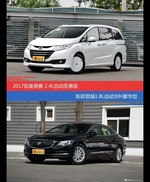 奥德赛和君越价位相似却各有优势