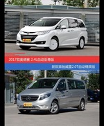 奥德赛和奔驰威霆价位相似却各有优势