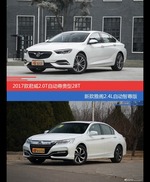 君威和雅阁价位相似却各有优势