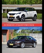 价格相同风格迥异 标致5008与君越选谁更适合