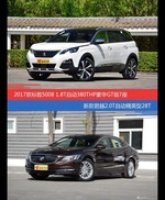 标致5008和君越价位相似却各有优势