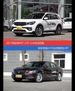 花一样的钱 起亚KX7和君越到底该选谁