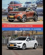 标致4008和迈锐宝XL价位相似却各有优势