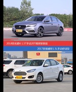 名爵6和福睿斯价位相似却各有优势