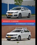 花一样的钱 标致308和桑塔纳到底该选谁