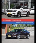 价格相同风格迥异 起亚KX7与君越选谁更适合