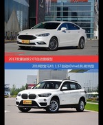 蒙迪欧和宝马X1价位相似却各有优势