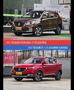 价格相同风格迥异 宝骏560与名爵ZS选谁更适合