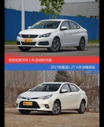 价格相同风格迥异 标致308与雷凌选谁更适合