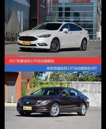 价格相同风格迥异 蒙迪欧与君越选谁更适合