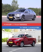 名爵6和致享价位相似却各有优势