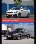 标致308和轩逸价位相似却各有优势