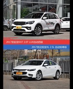 花一样的钱 起亚KX7和迈锐宝XL到底该选谁