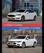 蒙迪欧和迈锐宝XL价位相似却各有优势