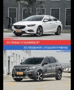 君威和标致4008价位相似却各有优势