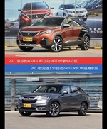 花一样的钱 标致4008和冠道到底该选谁