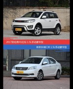 价格相同风格迥异 哈弗H1与长城C30选谁更适合