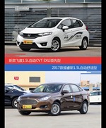 花一样的钱 飞度和福睿斯到底该选谁