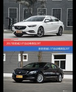 君威和君越价位相似却各有优势