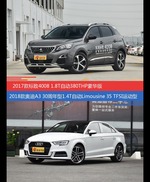 价格相同风格迥异 标致4008与奥迪A3选谁更适合
