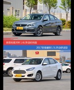 标致308和福睿斯价位相似却各有优势