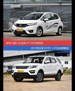 花一样的钱 飞度和长安CX70到底该选谁