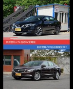 价格相同风格迥异 西玛与君越选谁更适合